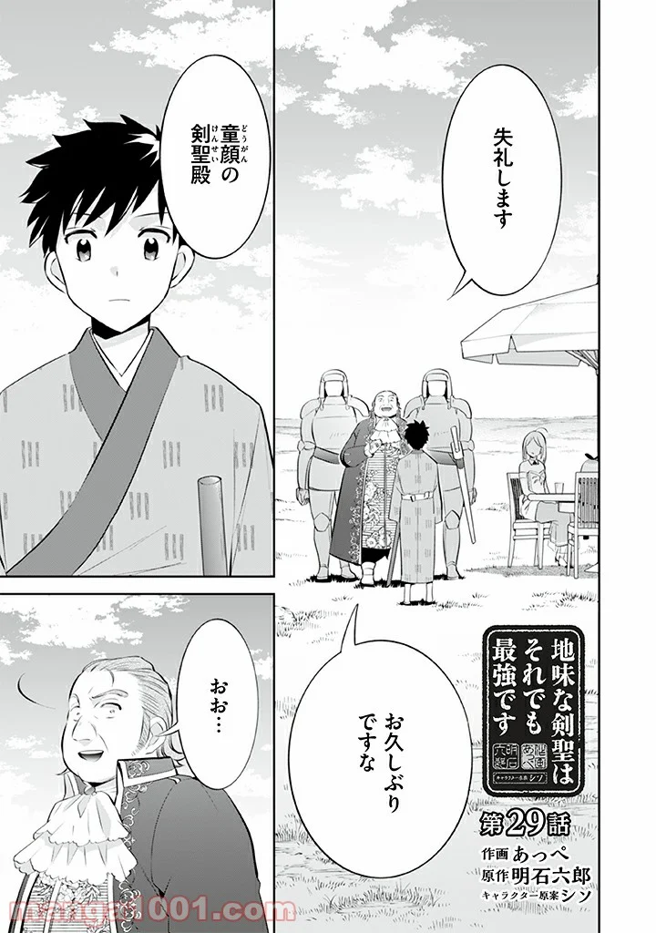 地味な剣聖はそれでも最強です 第29話 - Page 1