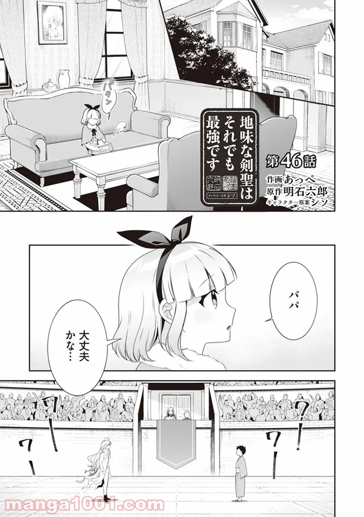 地味な剣聖はそれでも最強です 第46話 - Page 1