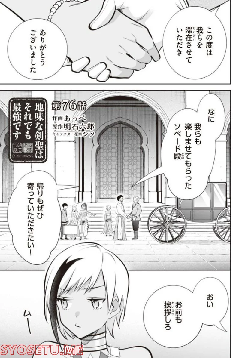 地味な剣聖はそれでも最強です 第76話 - Page 1