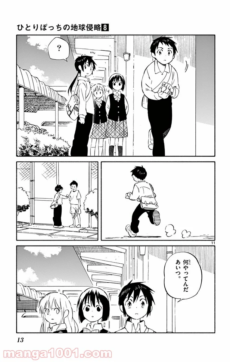 ひとりぼっちの地球侵略 第35話 - Page 11