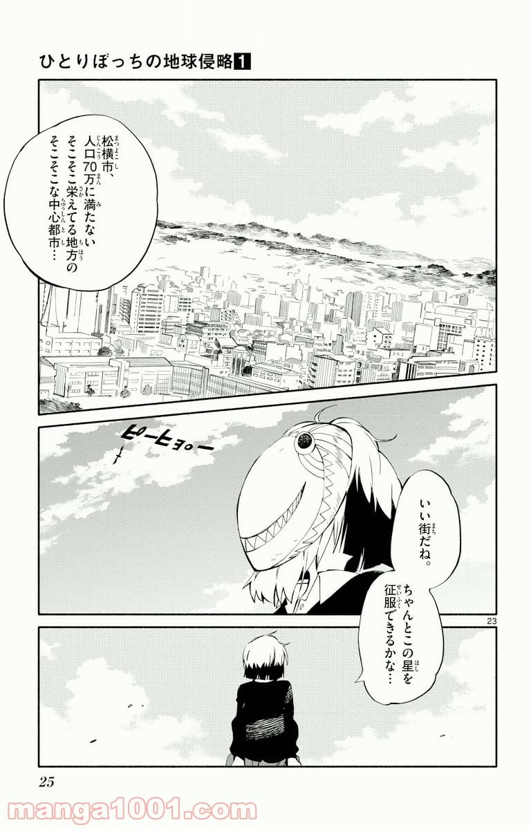 ひとりぼっちの地球侵略 第1話 - Page 21