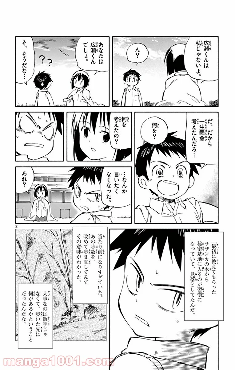 ひとりぼっちの地球侵略 第31話 - Page 8