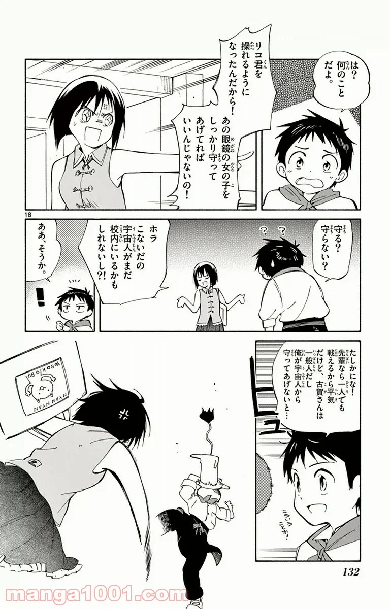 ひとりぼっちの地球侵略 第13話 - Page 18