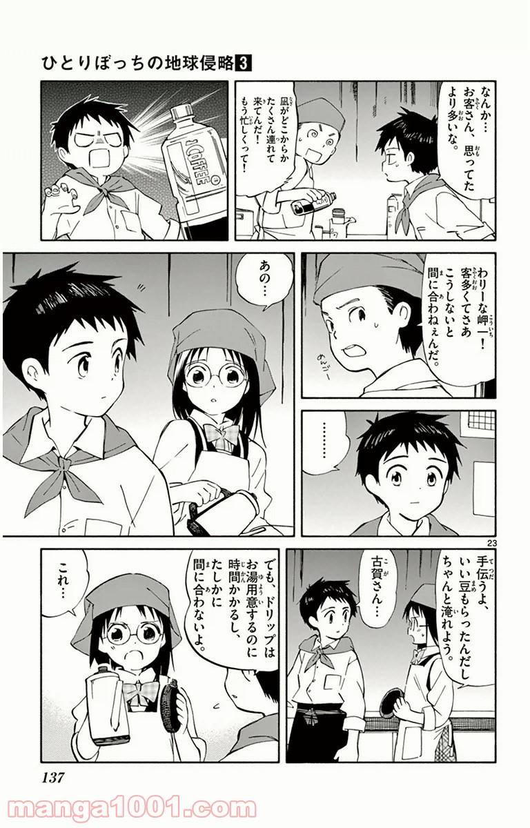 ひとりぼっちの地球侵略 第13話 - Page 23