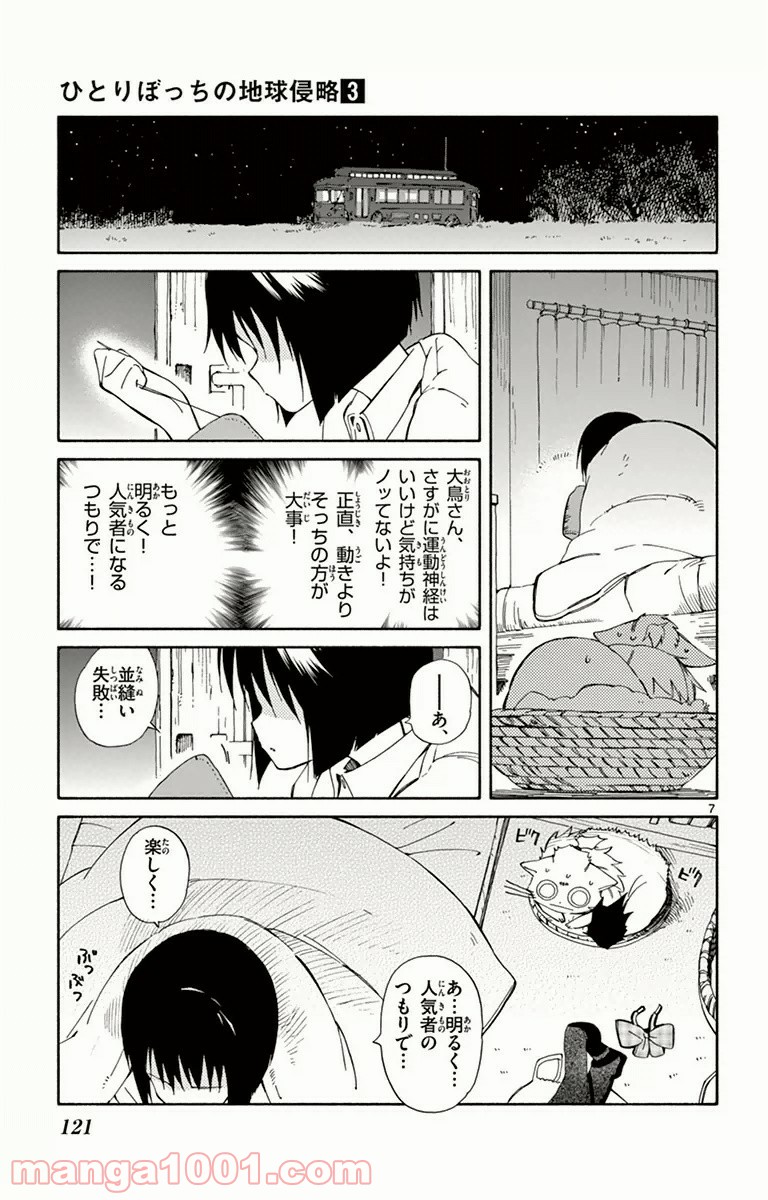 ひとりぼっちの地球侵略 - 第13話 - Page 7