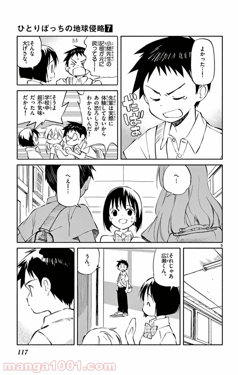 ひとりぼっちの地球侵略 第33話 - Page 5