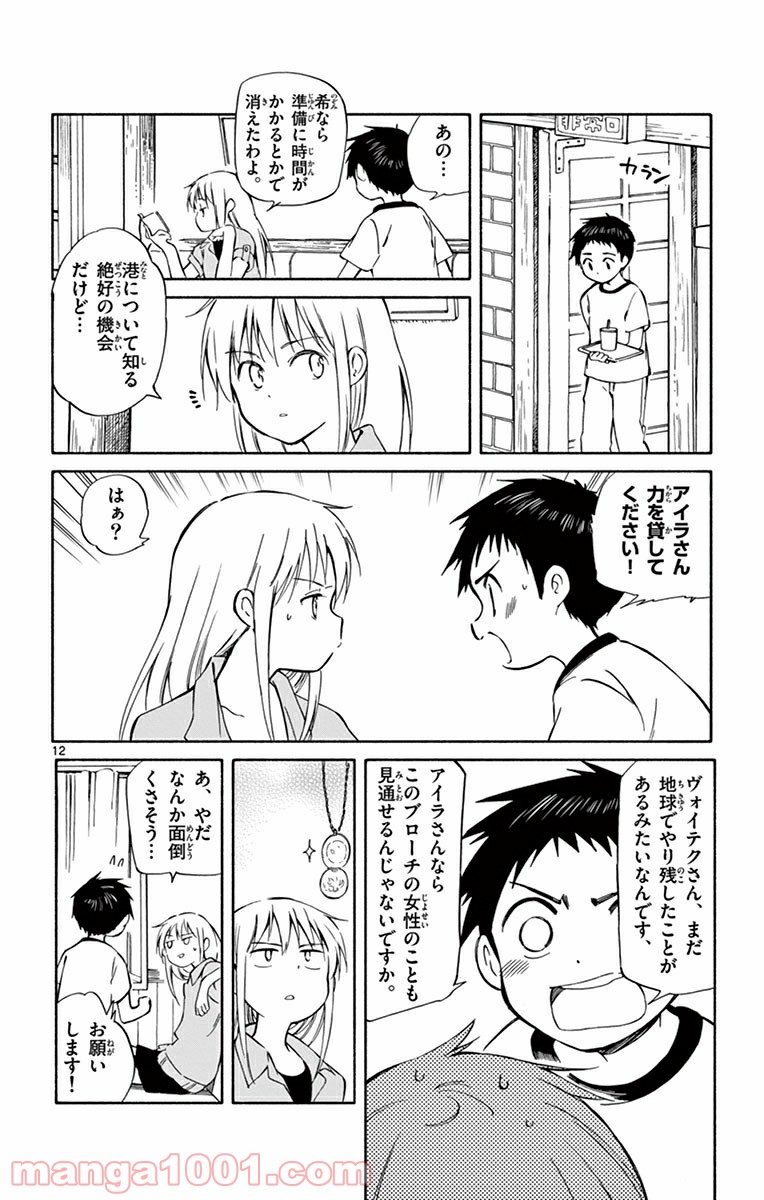 ひとりぼっちの地球侵略 第22話 - Page 12