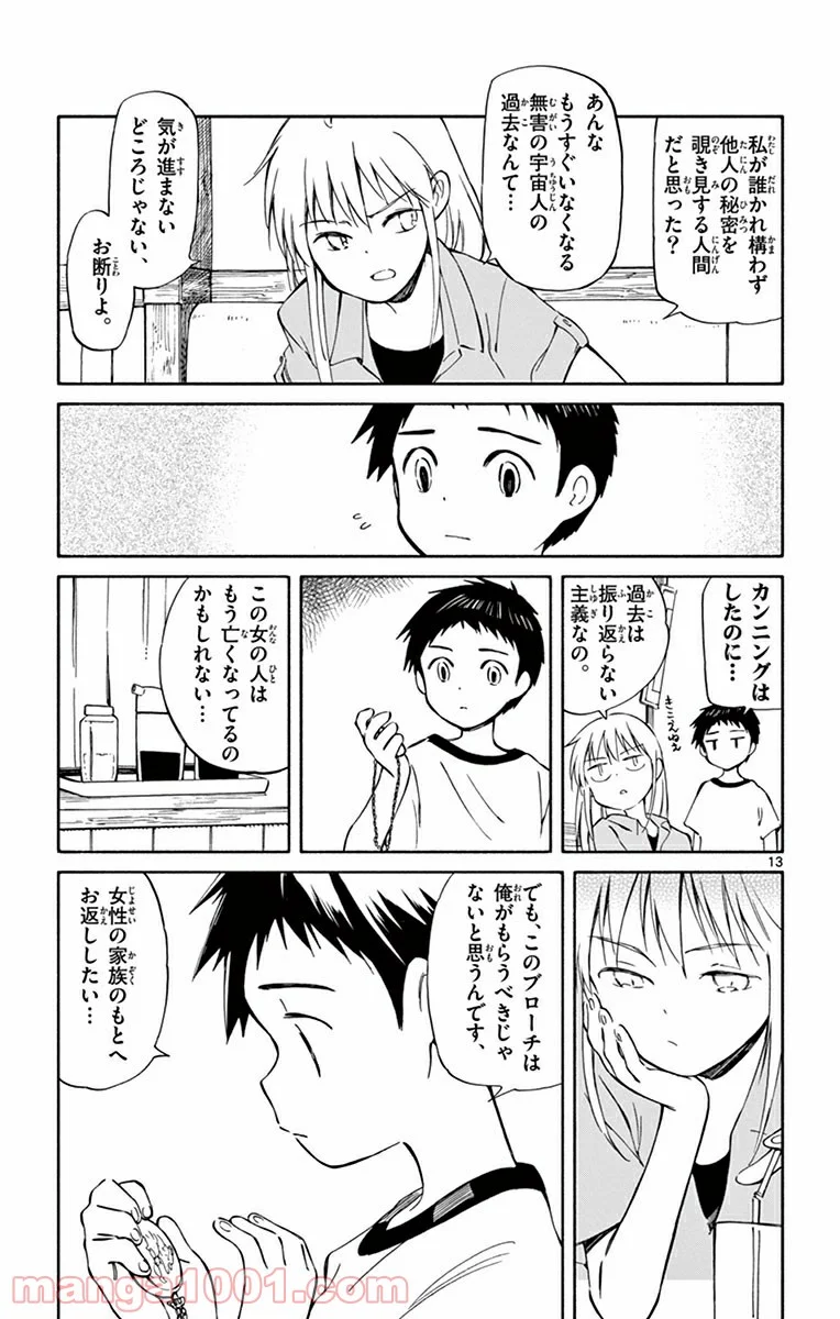 ひとりぼっちの地球侵略 第22話 - Page 13