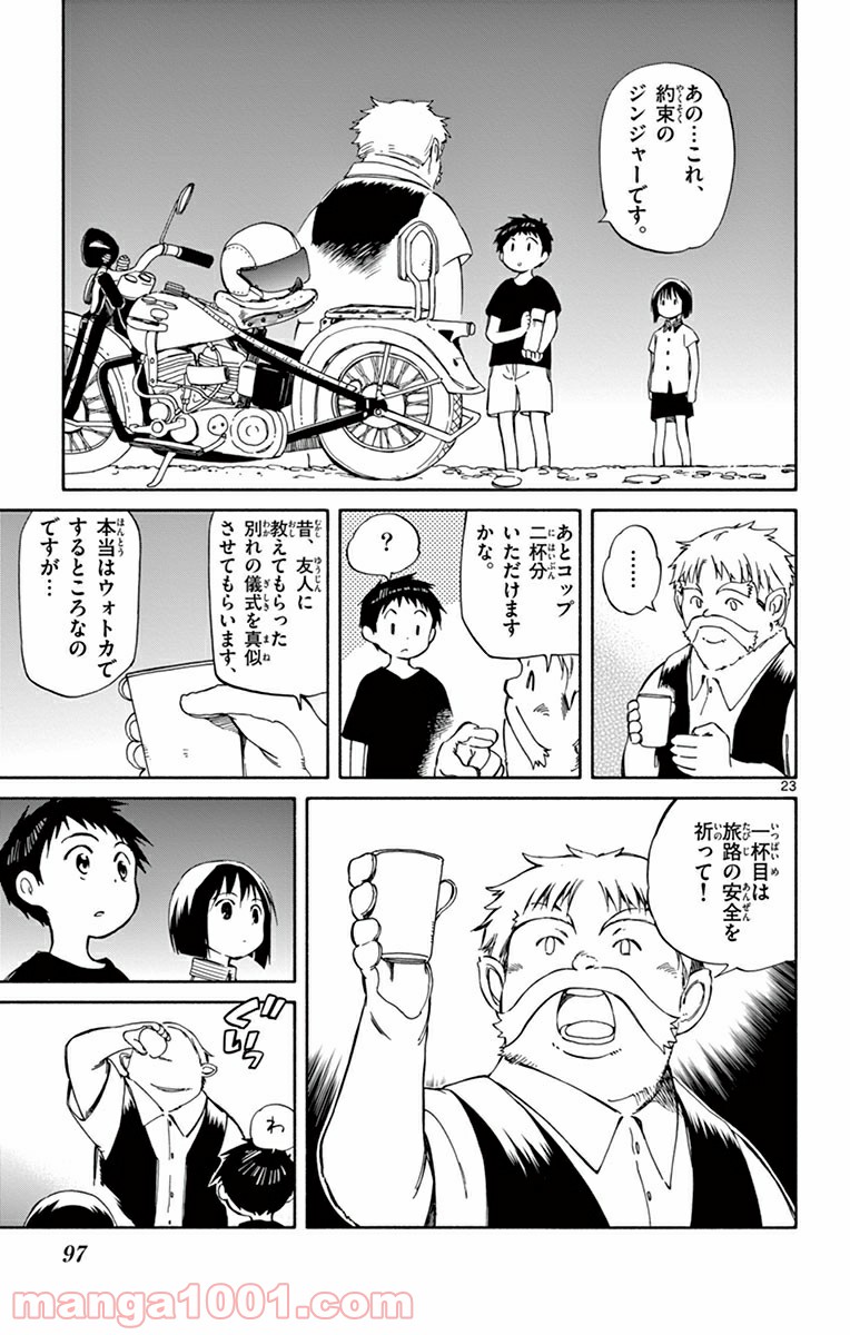 ひとりぼっちの地球侵略 - 第22話 - Page 23