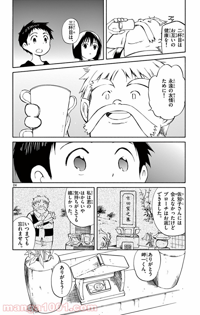 ひとりぼっちの地球侵略 - 第22話 - Page 24