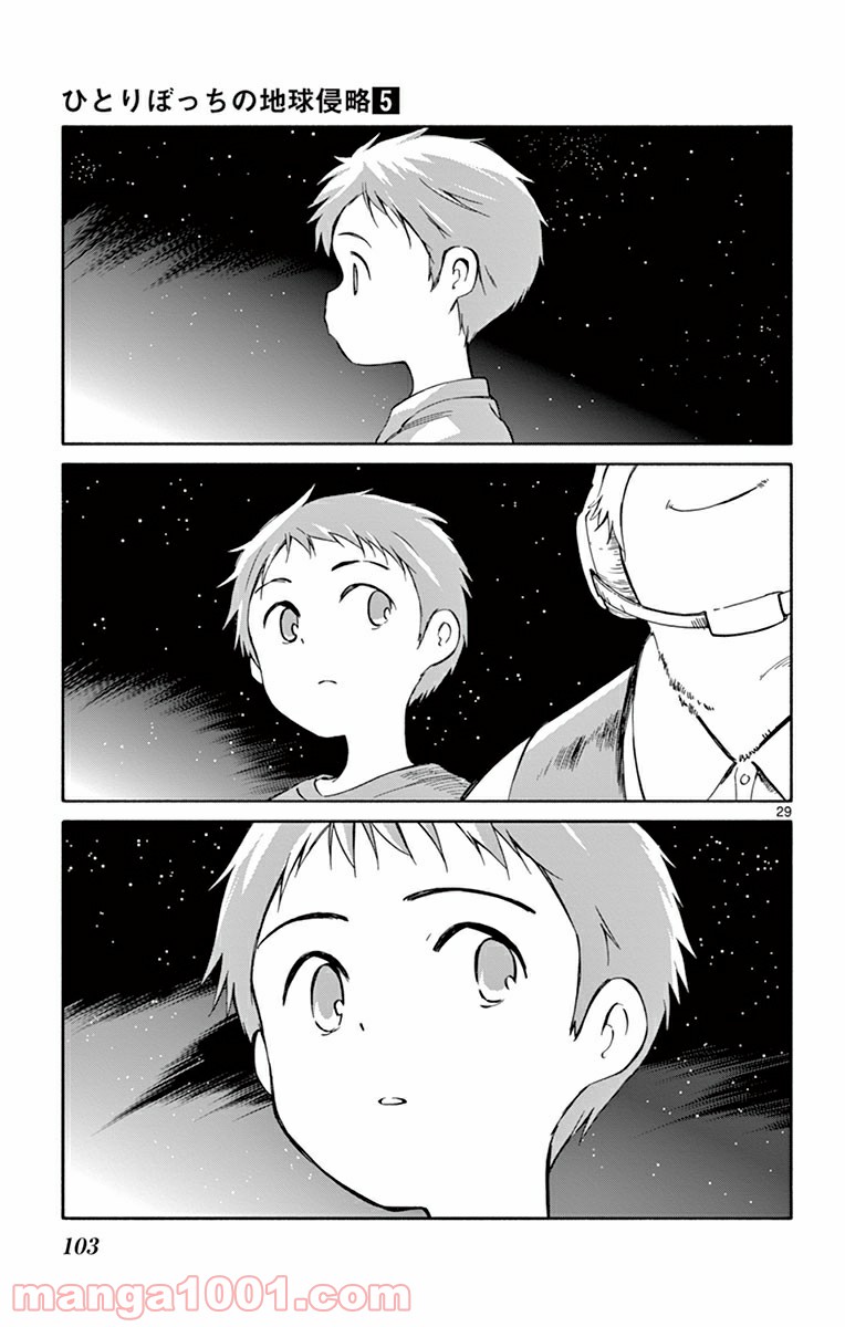 ひとりぼっちの地球侵略 第22話 - Page 29