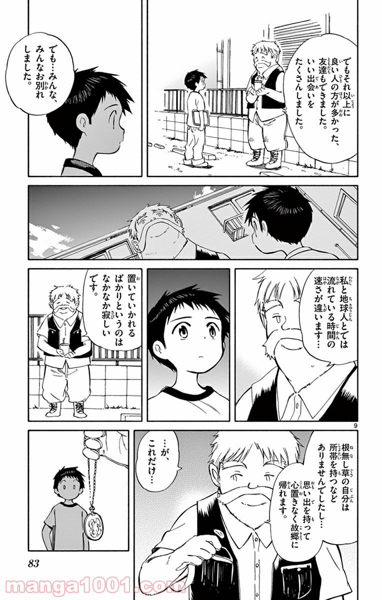 ひとりぼっちの地球侵略 - 第22話 - Page 9