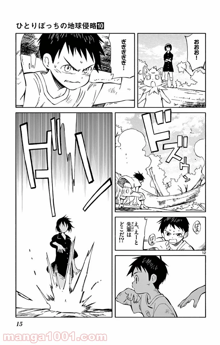 ひとりぼっちの地球侵略 第46話 - Page 12