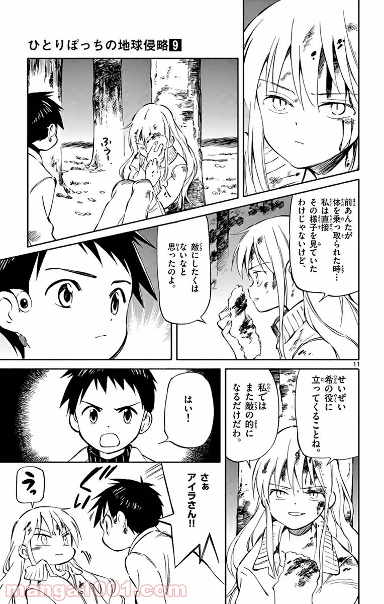 ひとりぼっちの地球侵略 第45話 - Page 11