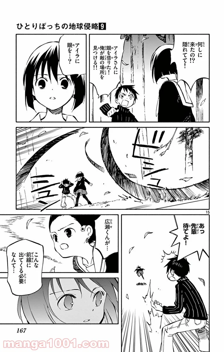 ひとりぼっちの地球侵略 第45話 - Page 15