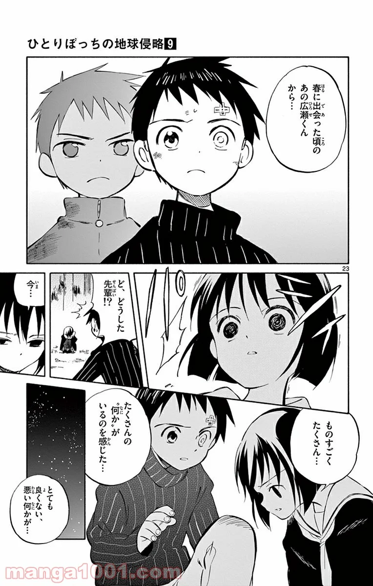 ひとりぼっちの地球侵略 第45話 - Page 23