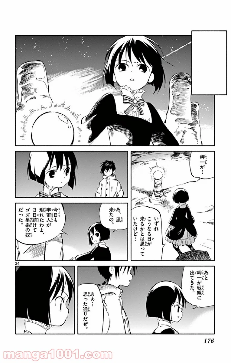 ひとりぼっちの地球侵略 第45話 - Page 24