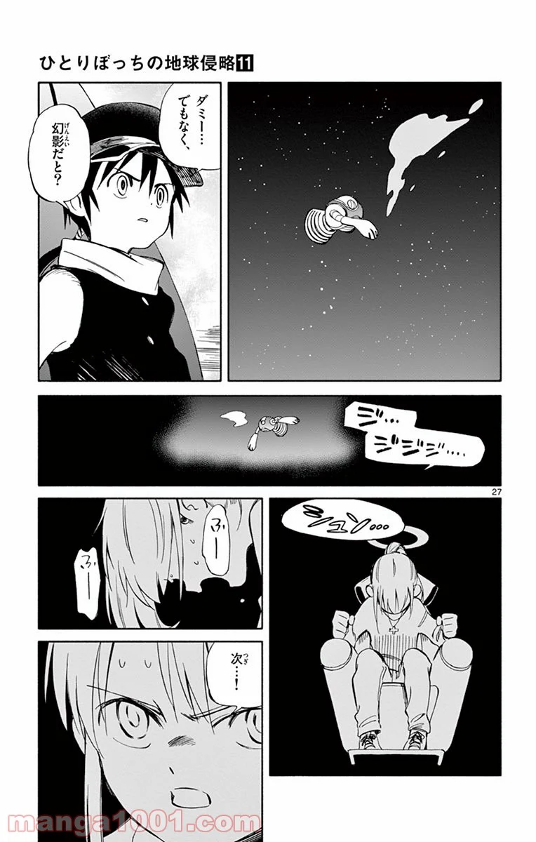 ひとりぼっちの地球侵略 第53話 - Page 27