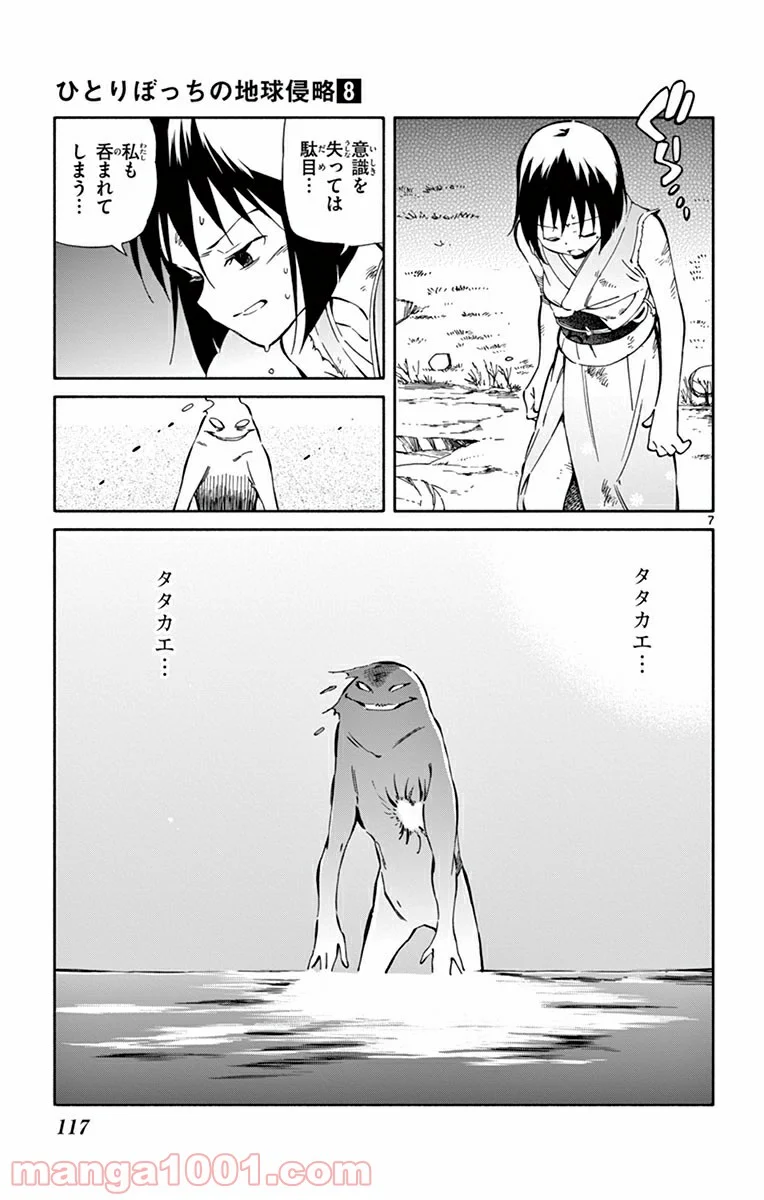 ひとりぼっちの地球侵略 第38話 - Page 7