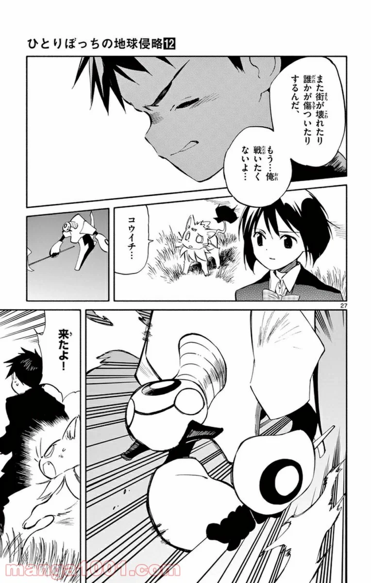 ひとりぼっちの地球侵略 - 第59話 - Page 27