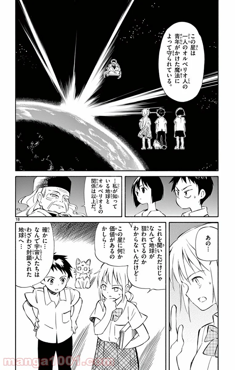 ひとりぼっちの地球侵略 - 第32話 - Page 18