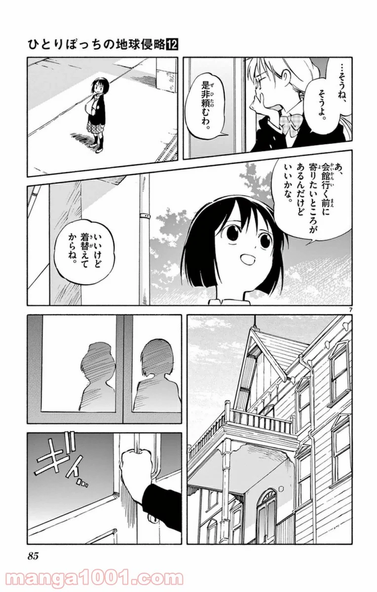 ひとりぼっちの地球侵略 - 第58話 - Page 7