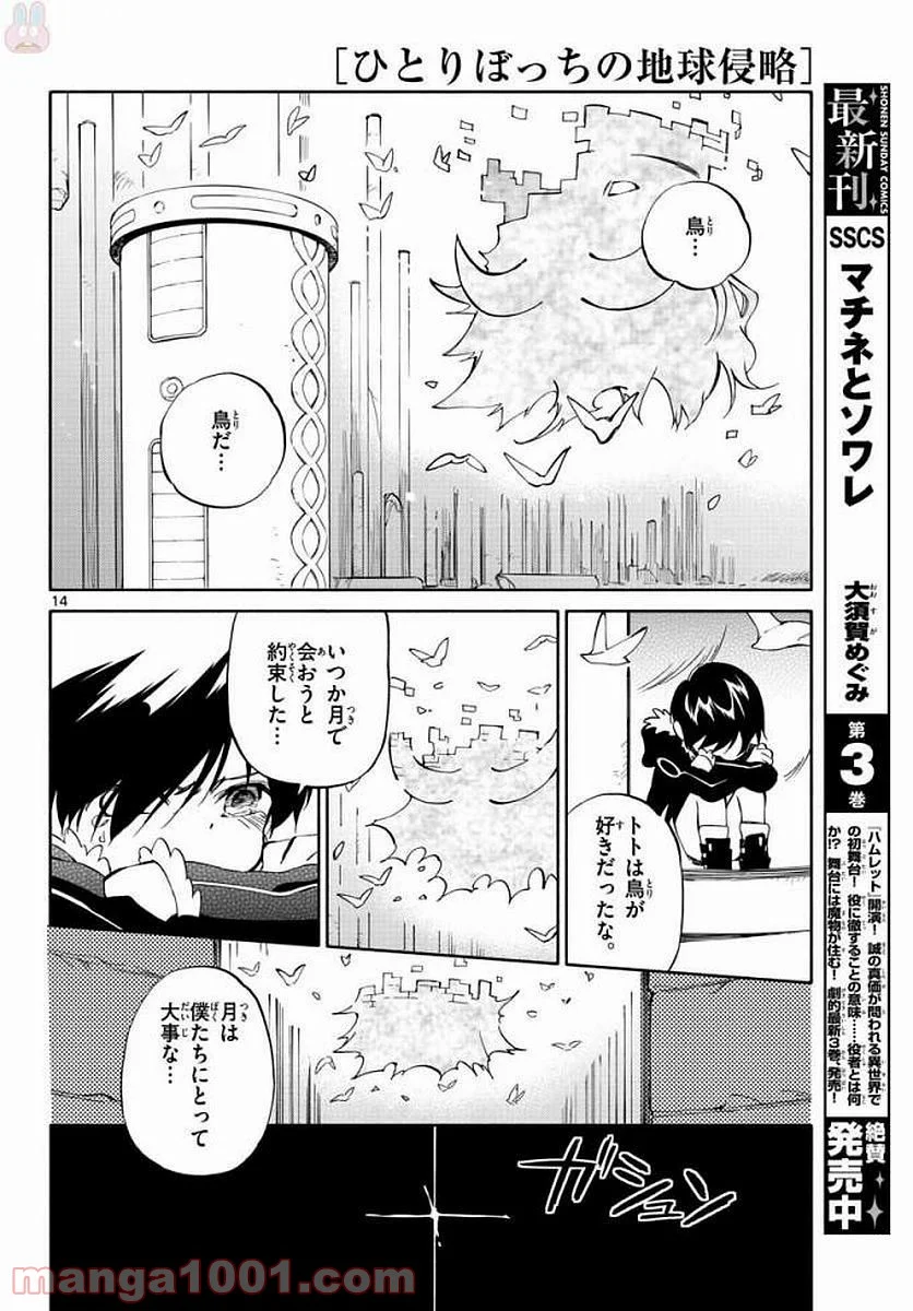 ひとりぼっちの地球侵略 第72話 - Page 14