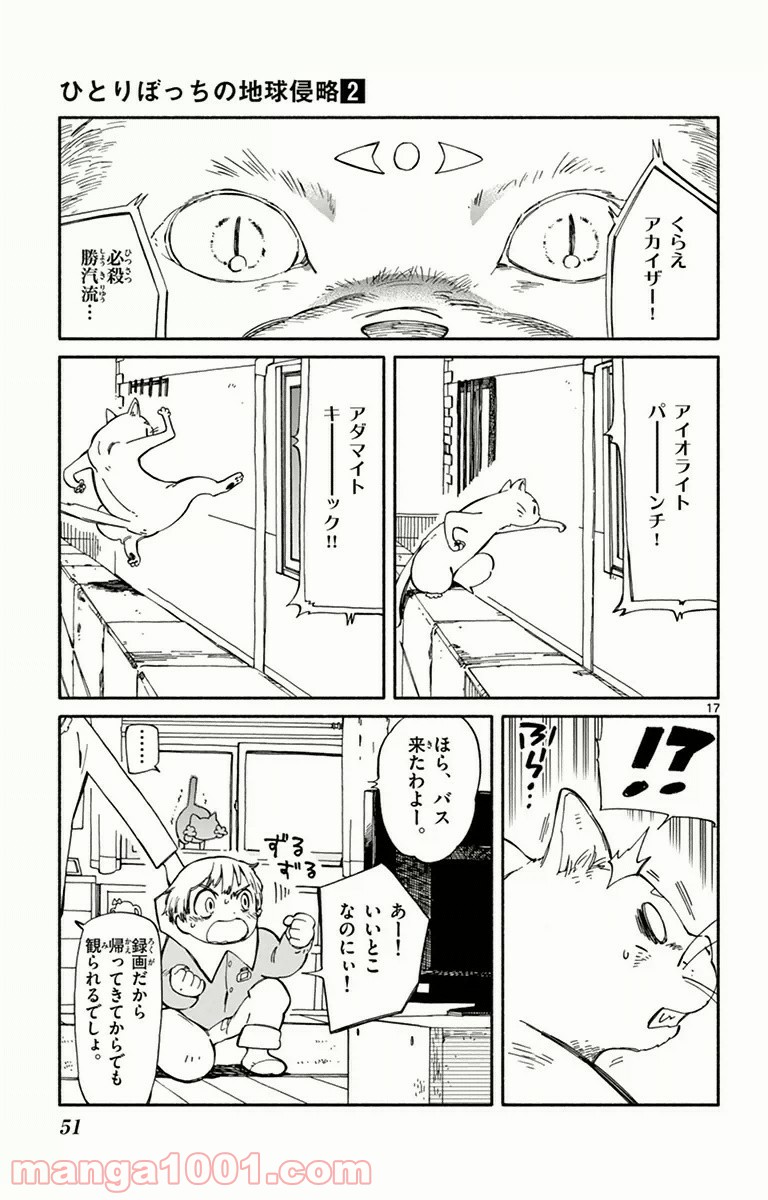 ひとりぼっちの地球侵略 第6話 - Page 17