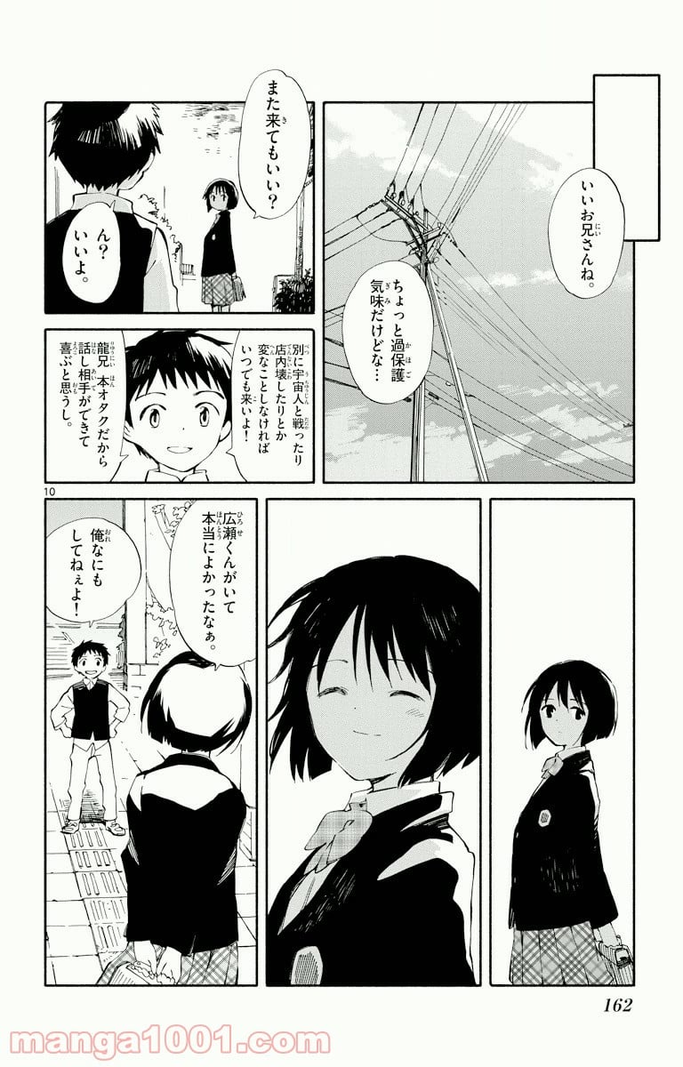 ひとりぼっちの地球侵略 第4話 - Page 10