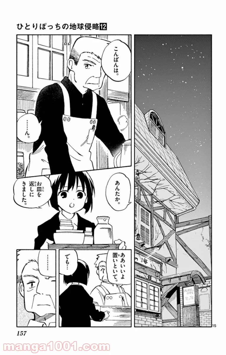 ひとりぼっちの地球侵略 - 第60話 - Page 15