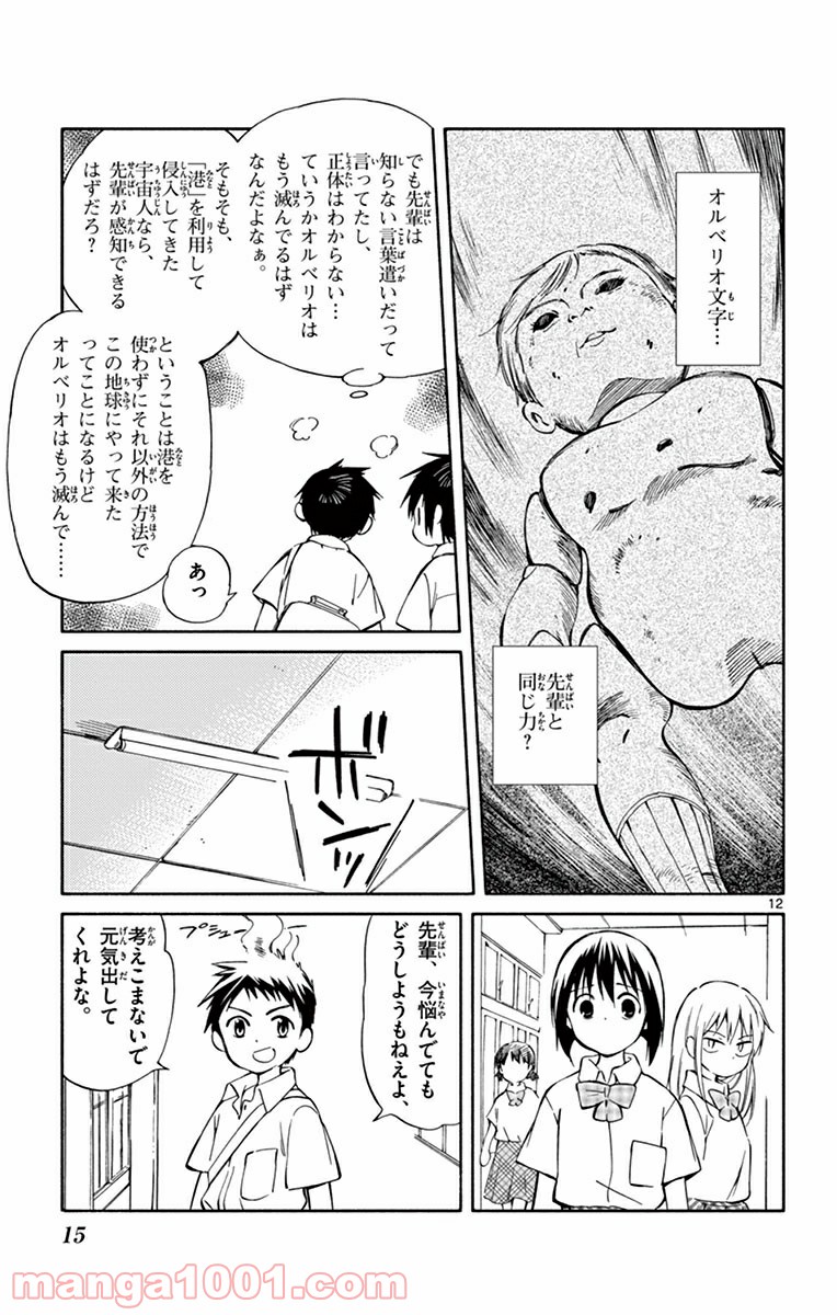 ひとりぼっちの地球侵略 - 第25話 - Page 12