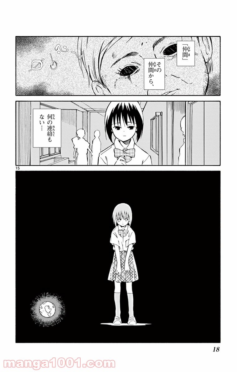 ひとりぼっちの地球侵略 第25話 - Page 15