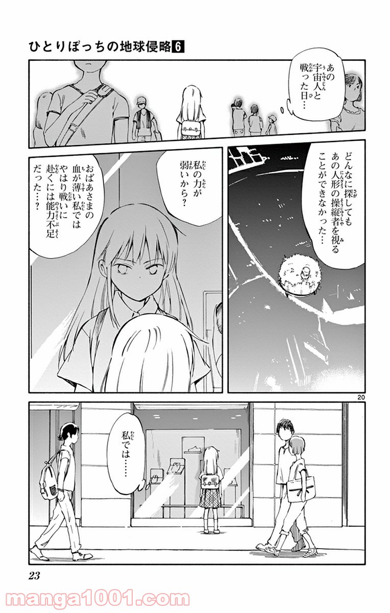 ひとりぼっちの地球侵略 第25話 - Page 20