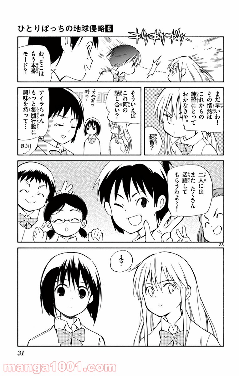 ひとりぼっちの地球侵略 - 第25話 - Page 28