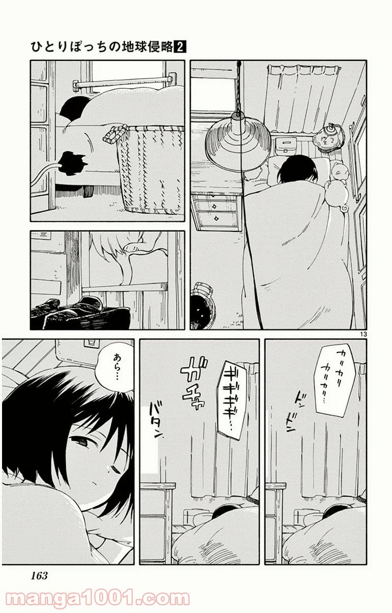 ひとりぼっちの地球侵略 - 第9話 - Page 13