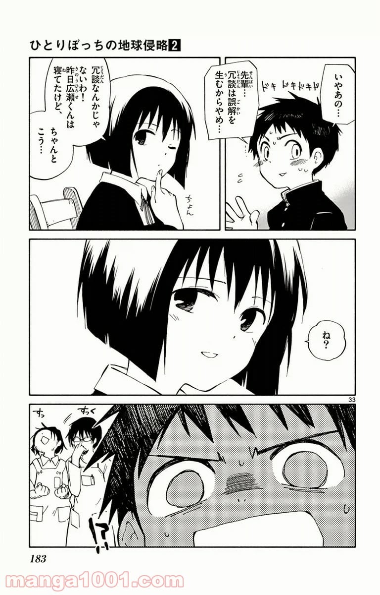 ひとりぼっちの地球侵略 第9話 - Page 33