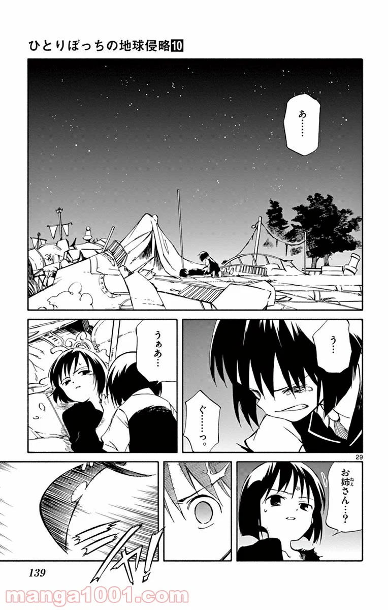 ひとりぼっちの地球侵略 第49話 - Page 29