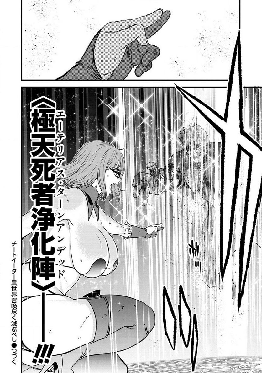 チートイーター異世界召喚尽く滅ぶべし - 第21話 - Page 24