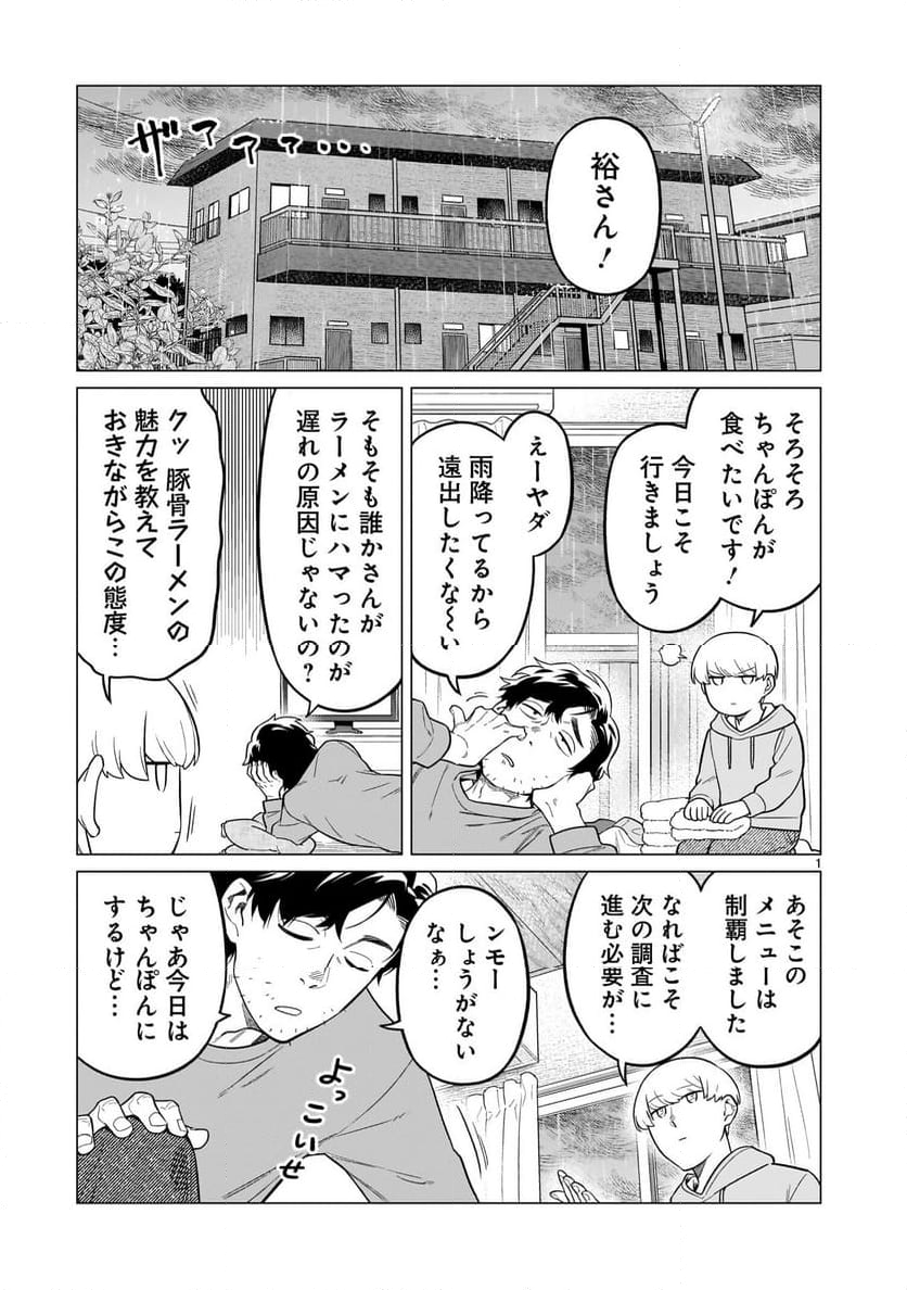 【新連載】うまかもんとよいちくれ 第5話 - Page 1