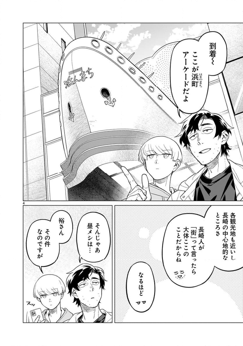 【新連載】うまかもんとよいちくれ 第4話 - Page 4