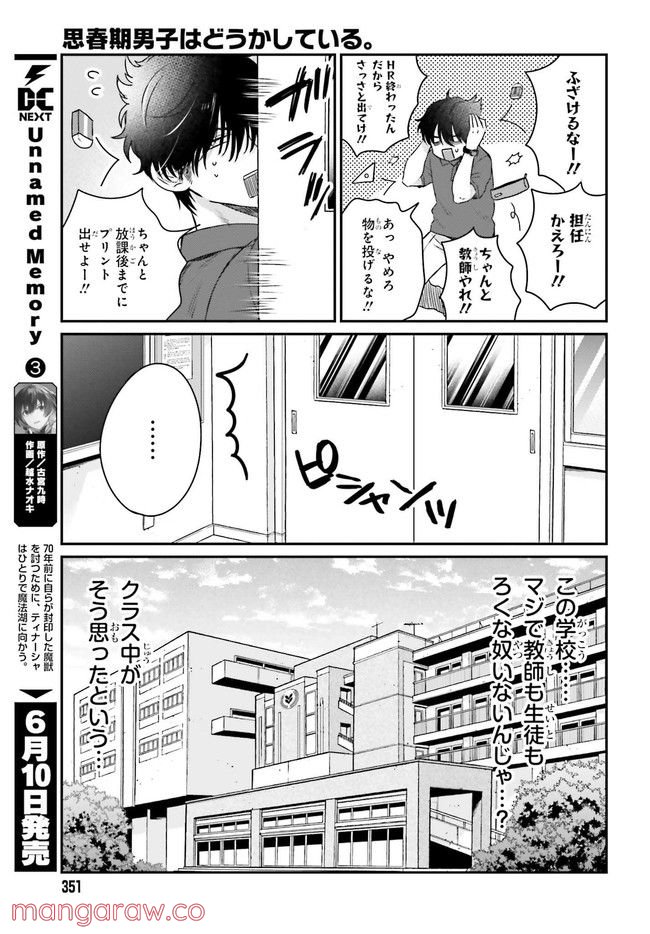 思春期男子はどうかしている。 第6.1話 - Page 7