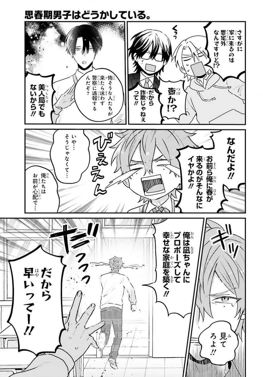 思春期男子はどうかしている。 第25話 - Page 11