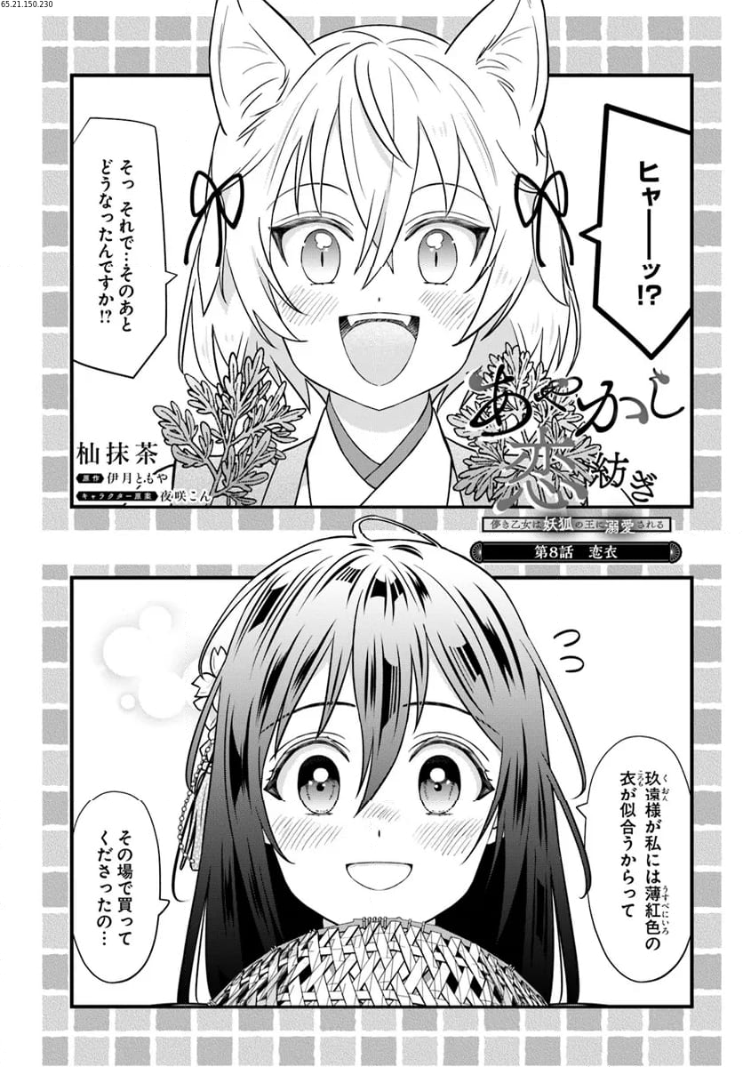 あやかし恋紡ぎ 儚き乙女は妖狐の王に溺愛される - 第8.1話 - Page 1