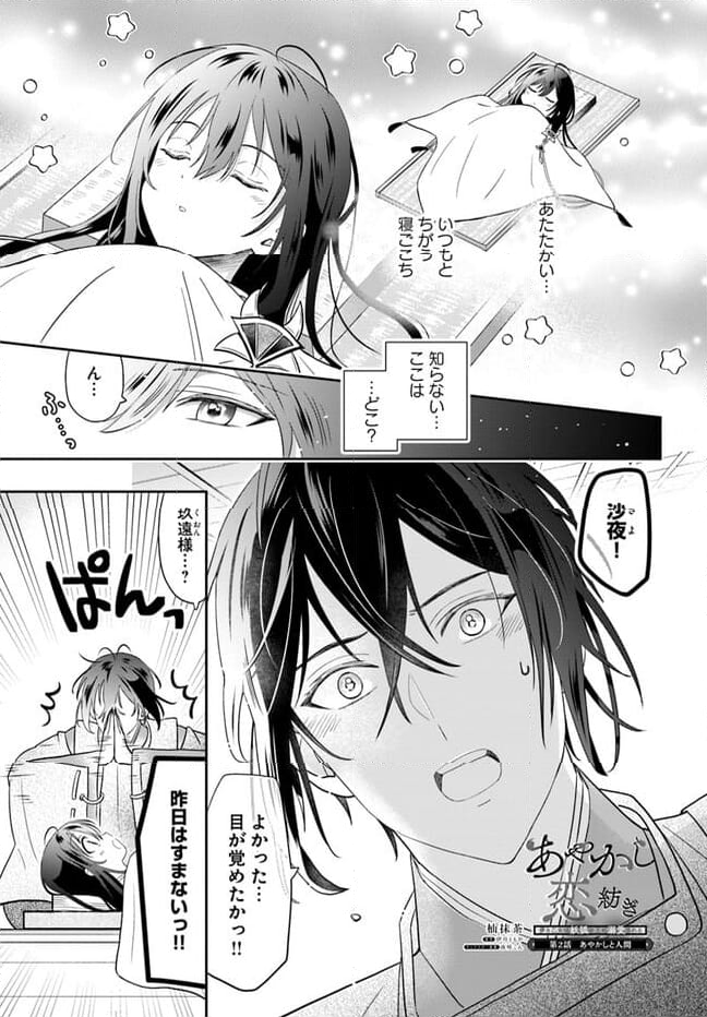 あやかし恋紡ぎ 儚き乙女は妖狐の王に溺愛される 第2.1話 - Page 1