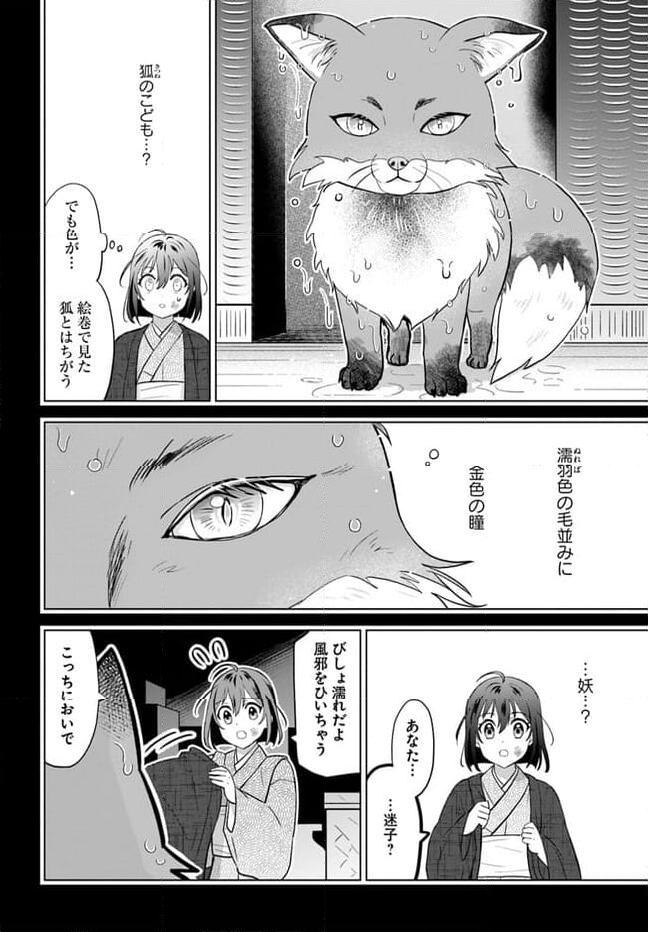 あやかし恋紡ぎ 儚き乙女は妖狐の王に溺愛される 第1.1話 - Page 8