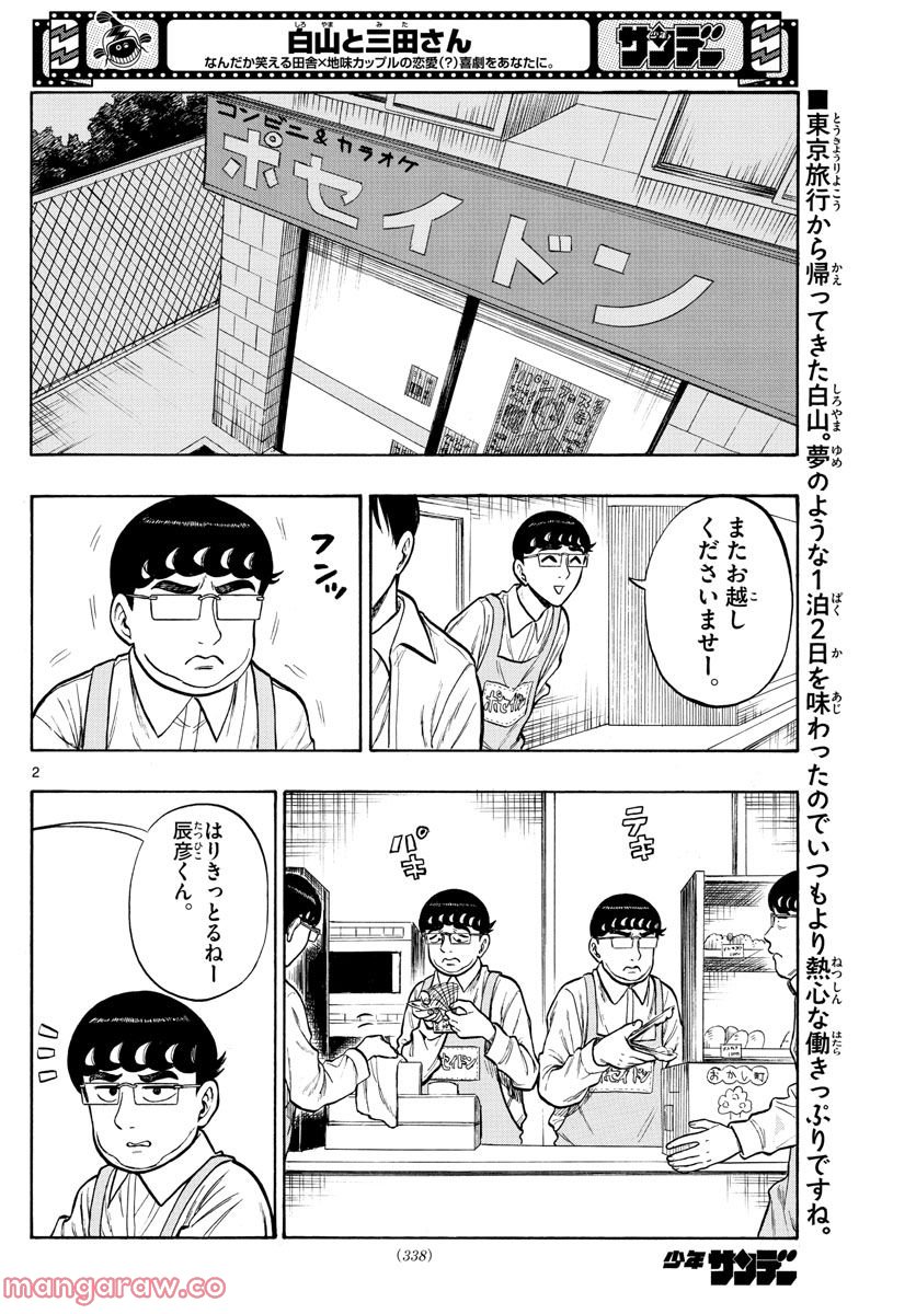 白山と三田さん 第47話 - Page 2