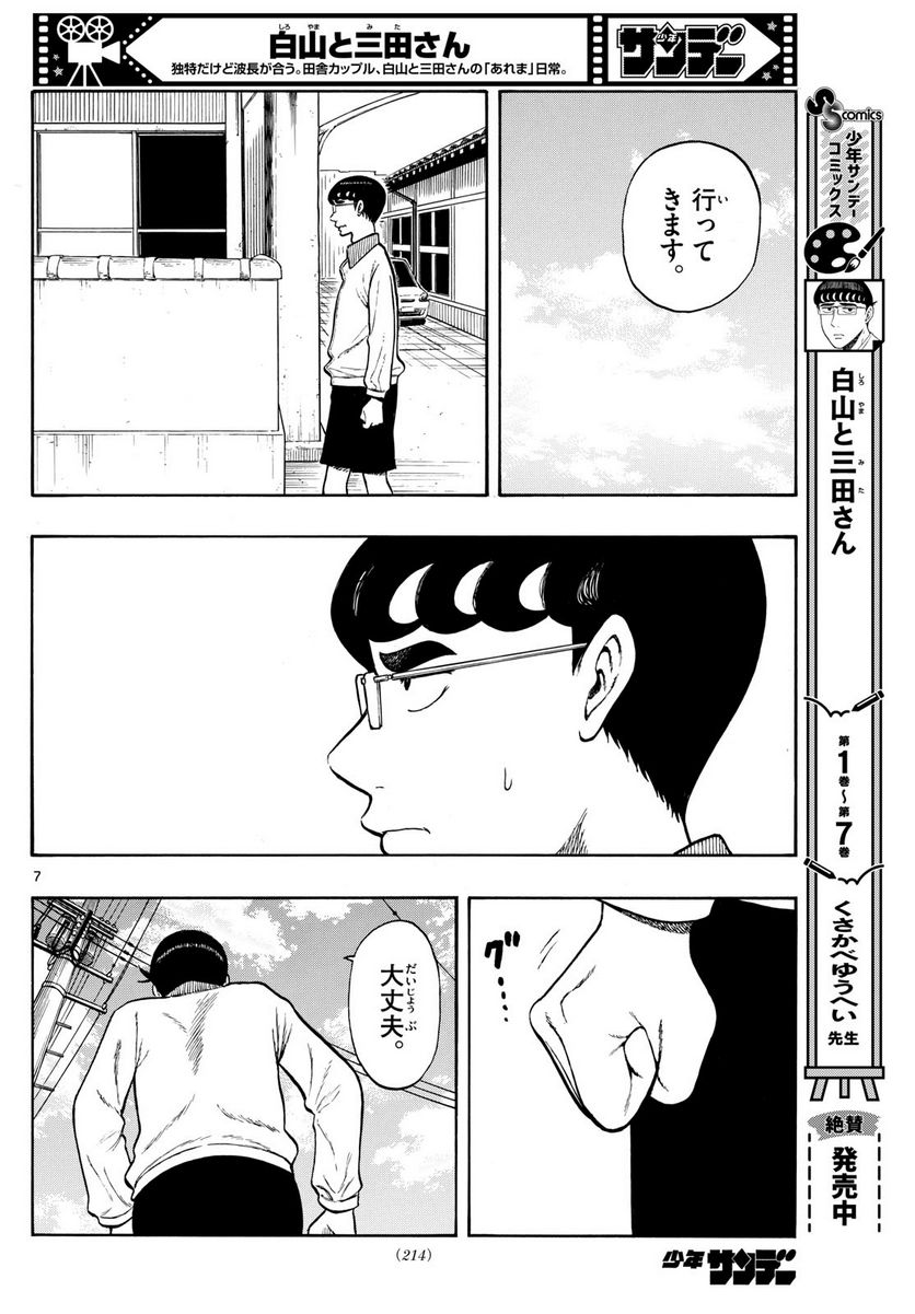 白山と三田さん 第81話 - Page 6