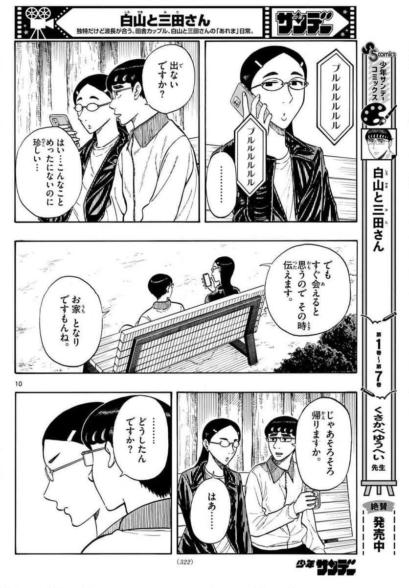 白山と三田さん 第82話 - Page 10