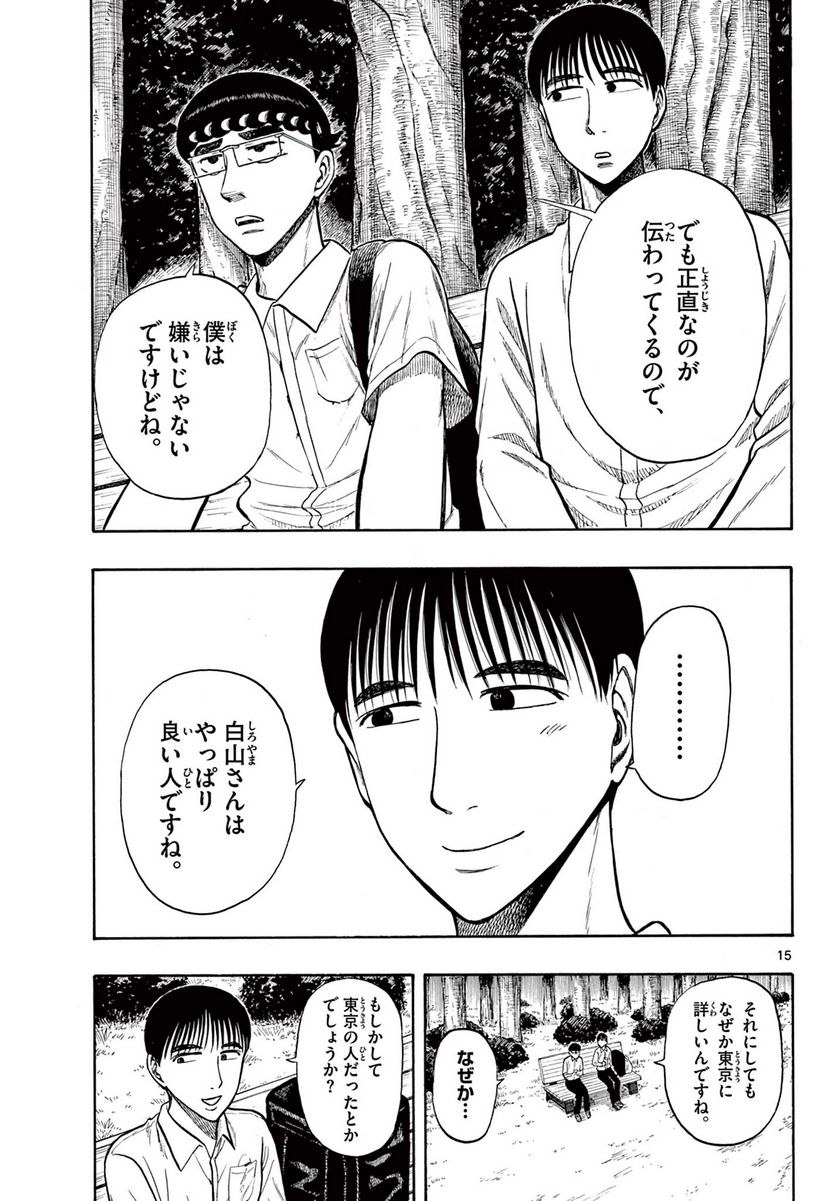 白山と三田さん 第27話 - Page 15