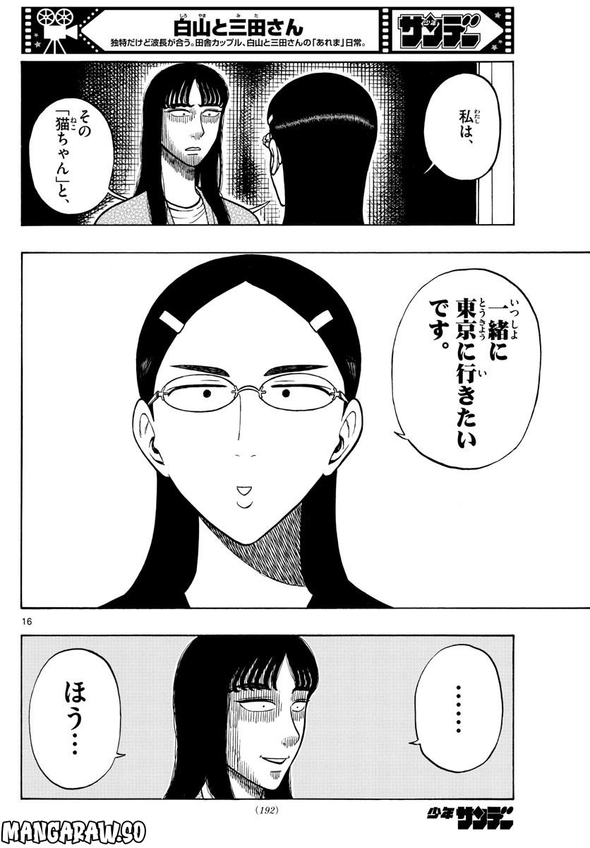 白山と三田さん 第55話 - Page 16